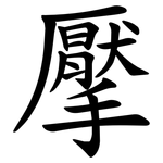 擪