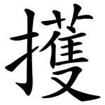 擭