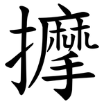 擵