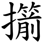 擶