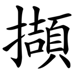 擷