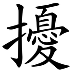擾