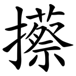 攃