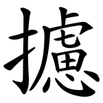 攄