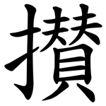 攅