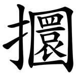 攌