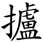 攎