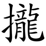 攏 攏