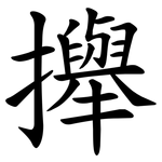 攑