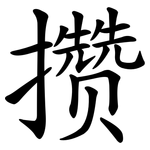 攒