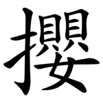 攖