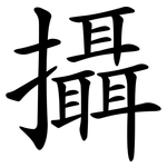 攝 攝