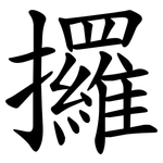 攞