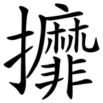 攠