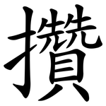 攢