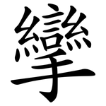 攣