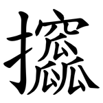 攨