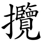攬