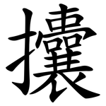 攮