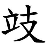 攱