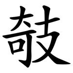 攲