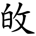 敀
