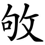 敂