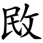 敃