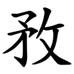 敄