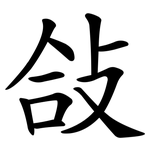 敆
