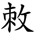 敇