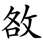敋