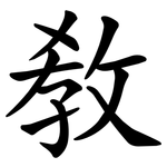 敎
