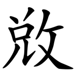 敓