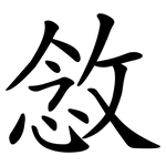 敜