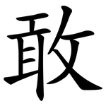 敢 敢