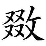 敪
