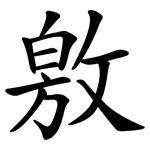 敫