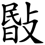 敯
