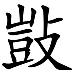 敱