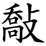 敽