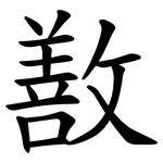 敾