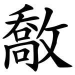 敿