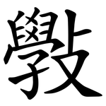 斅