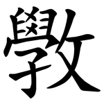 斆