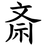 斎