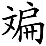 斒