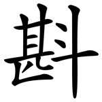 斟