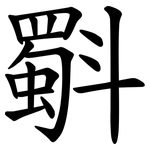 斣