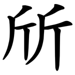 斦